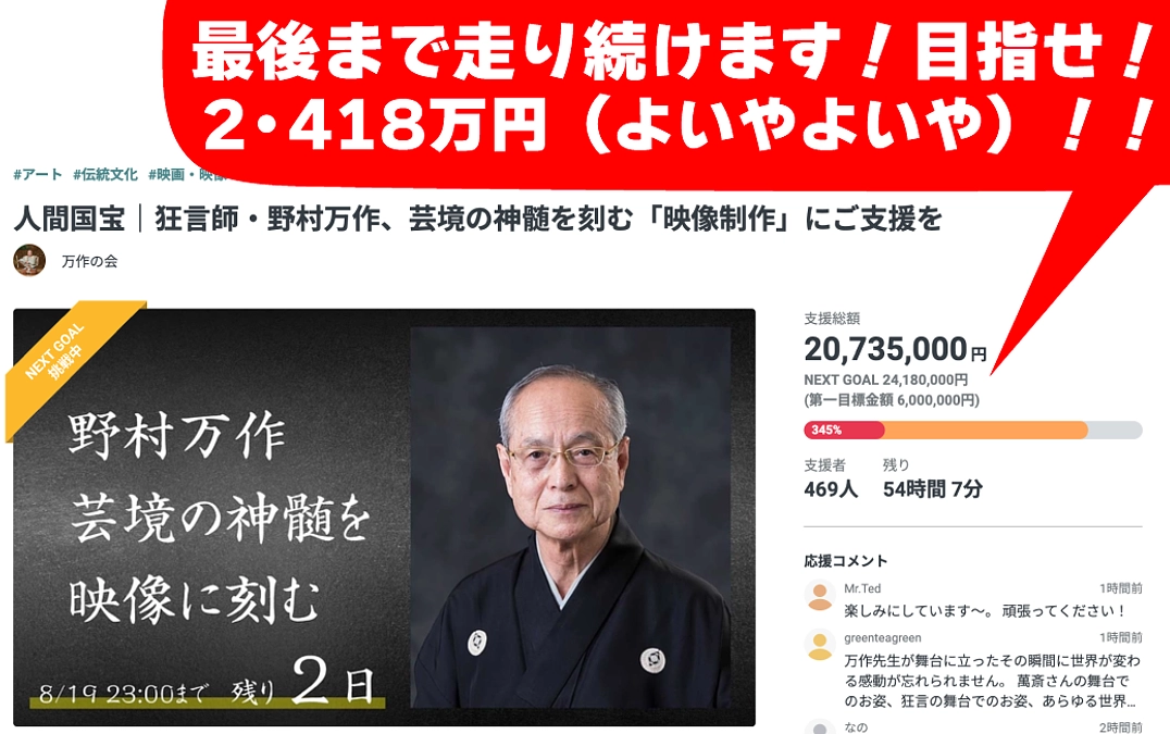 クラウドファンディング最後まで走り続けます！！目指せ、2・418万円（よいやよいや）！！