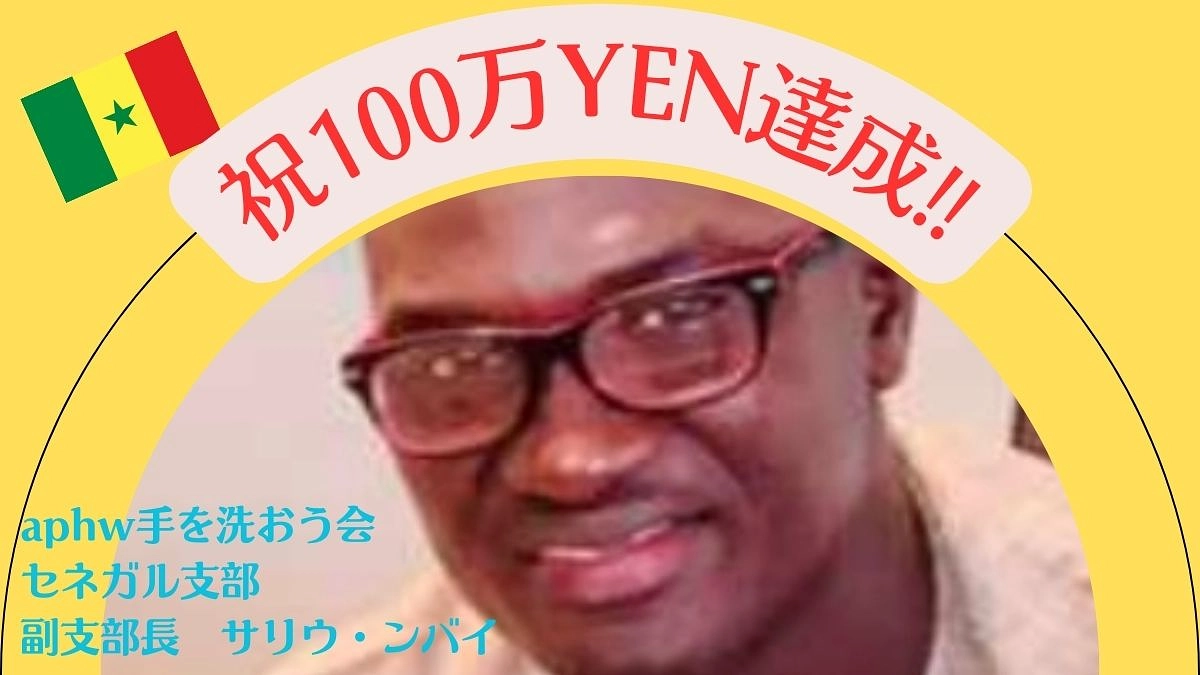 100万円を達成‼