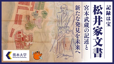 記録は宝　熊本大学「松井家文書」宮本武蔵の記述と新たな発見を未来へ
