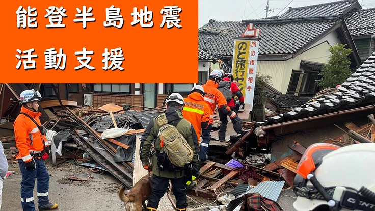 令和6年石川能登地震 捜索救助犬派遣 - クラウドファンディング READYFOR