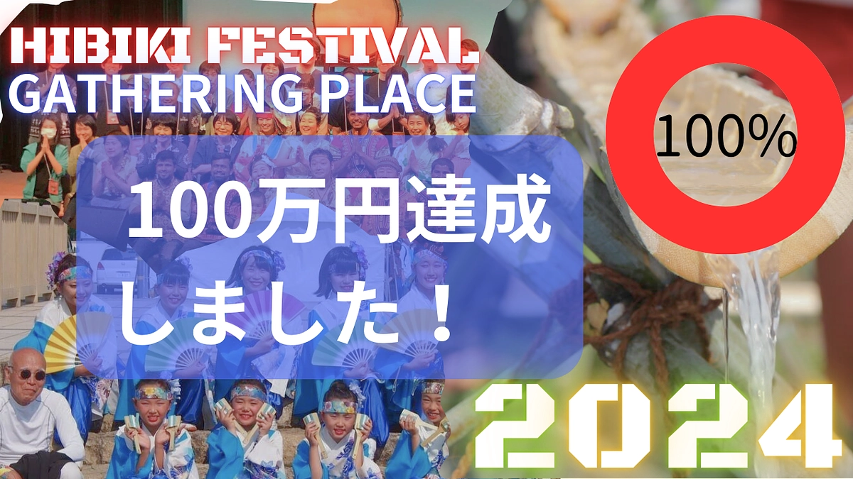 100万円達成！感謝！