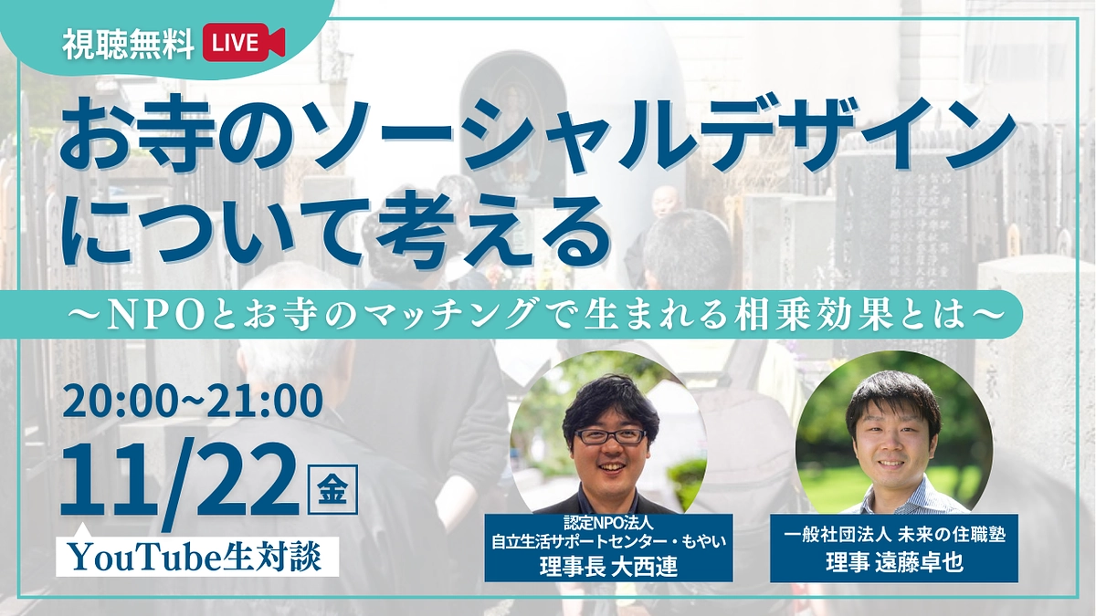 【11月22日(金) 20時開催】一般社団法人未来の住職塾とのオンライン対談