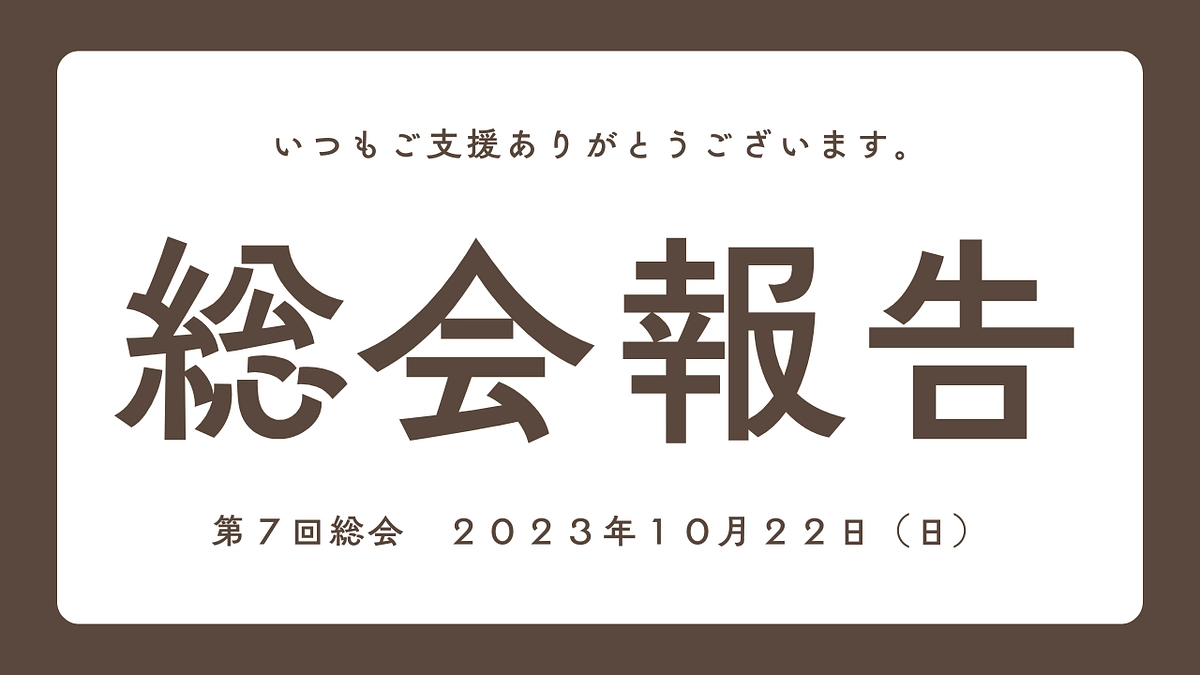 【総会報告】 第７回総会　２０２３年１０月２２日（日）