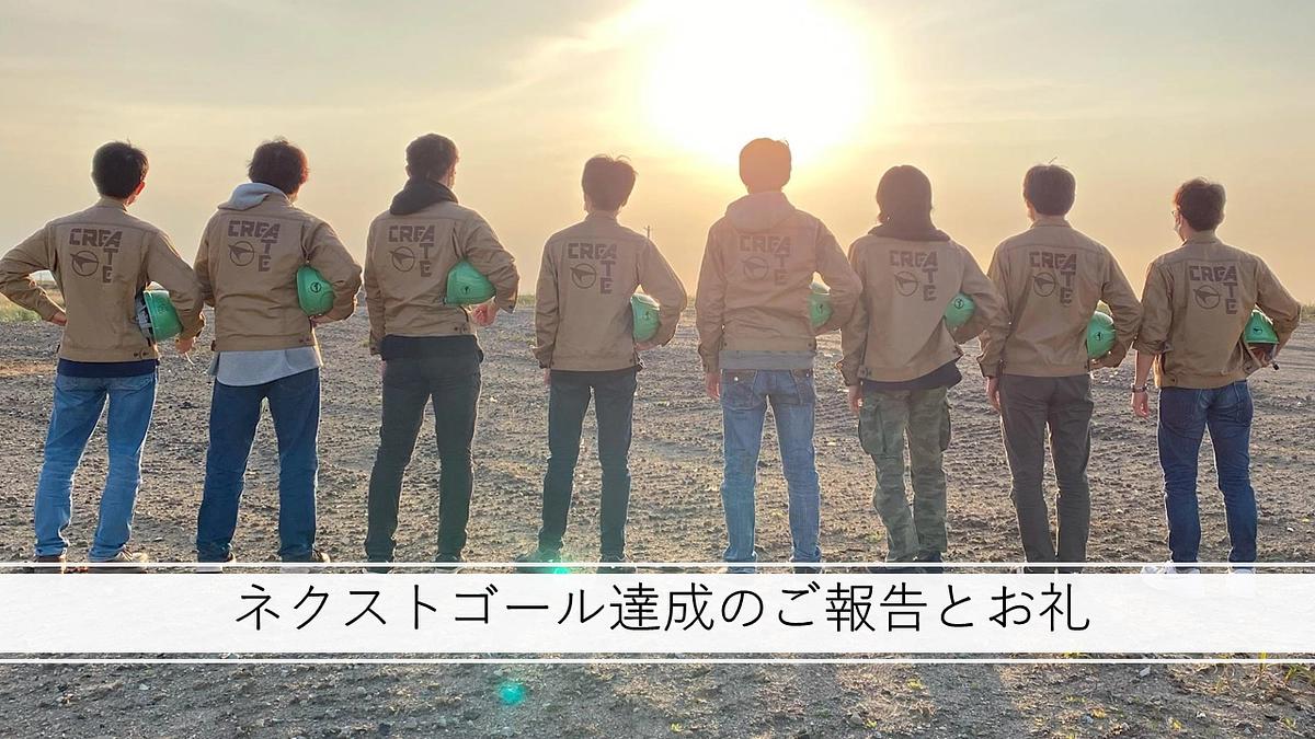 ネクストゴール達成のご報告とお礼