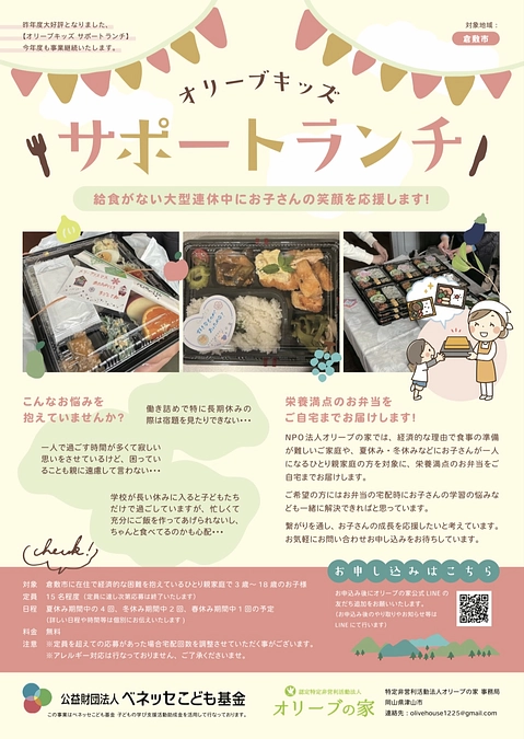 昨年度大好評となりました 【オリーブキッズ サポートランチ】 今年度も事業継続いたします☺️