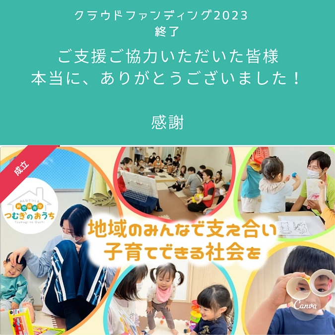 クラウドファンディング2023　終了