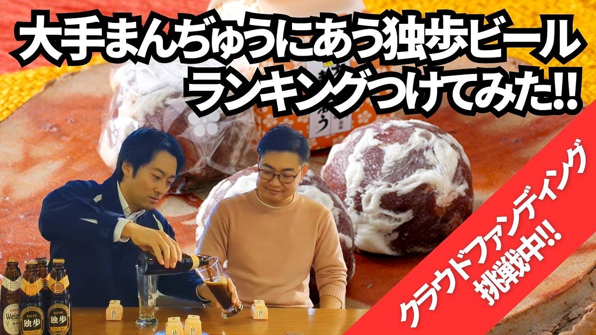 大手まんぢゅうにあう独歩ビールランキングをつけてみた！！
