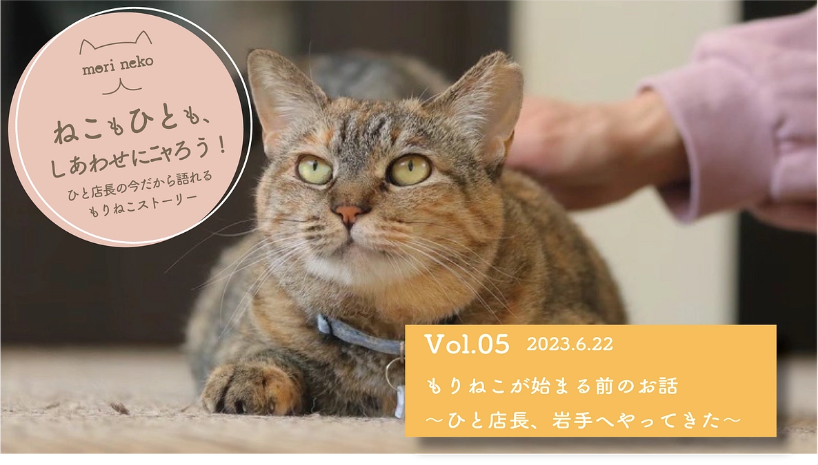 ねこもひとも、しあわせにニャろう！　vol.5