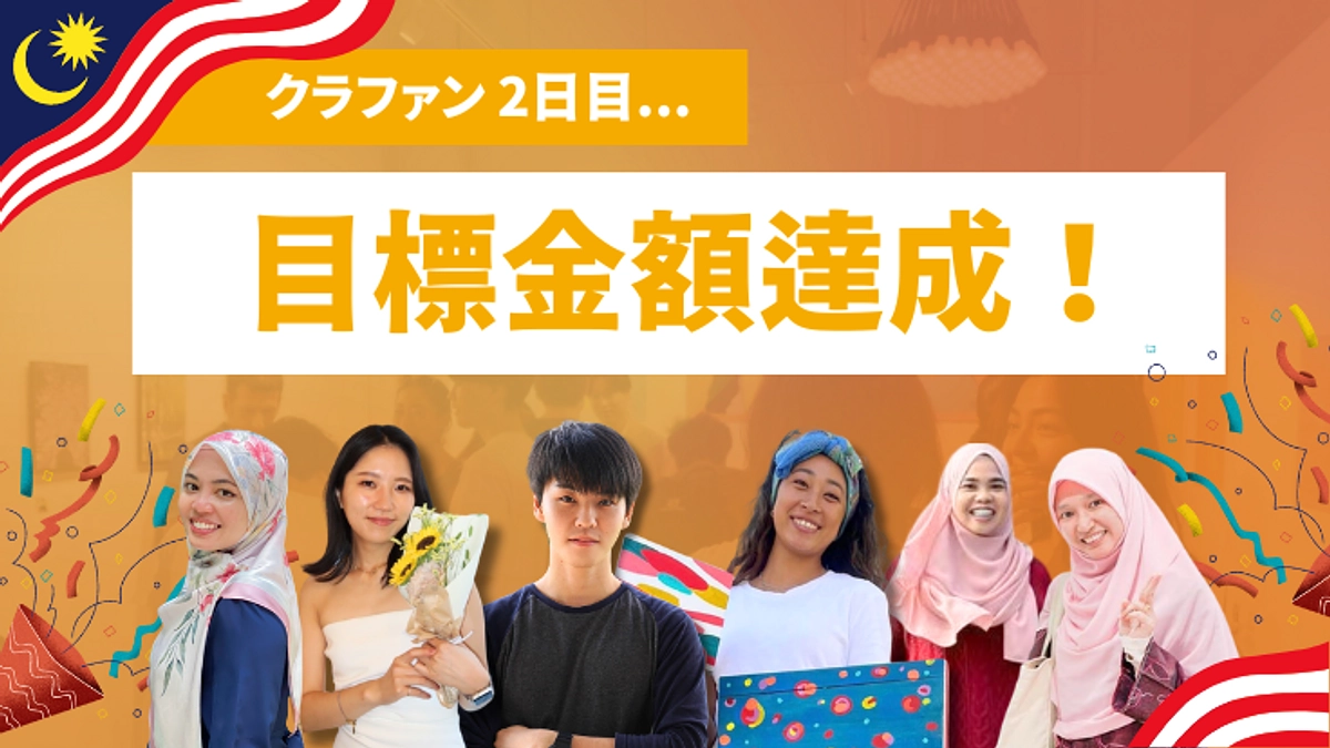 【活動報告②】✨プロジェクト開始2日日、目標金額達成！✨