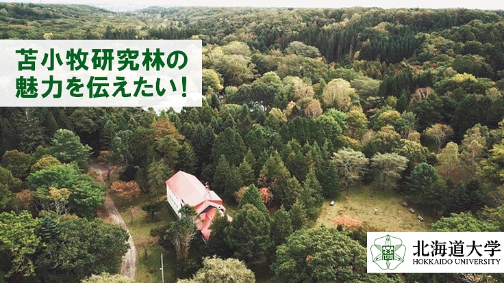 苫小牧研究林の魅力を伝えたい！〜資料館の休日開放と散策路の整備〜