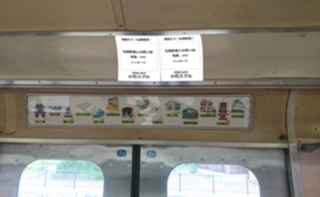 【大鰐線に応援を届けよう！】応援メッセージ車内掲載