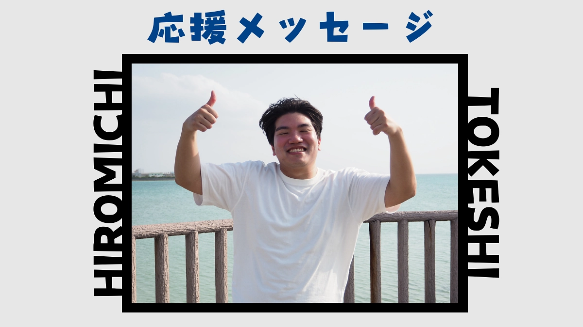 スタッフ紹介《応援メッセージ》