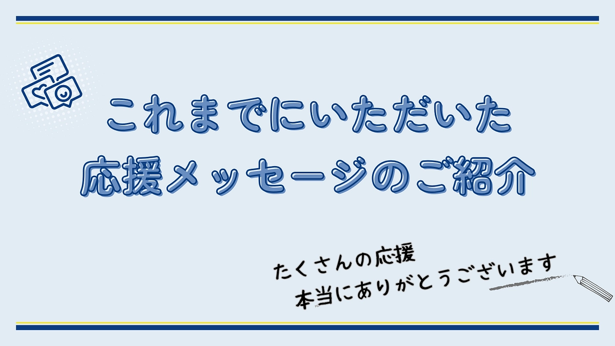 応援メッセージのご紹介
