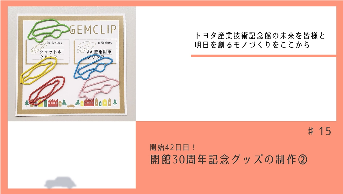 開始42日目！　開館30周年記念グッズの制作②