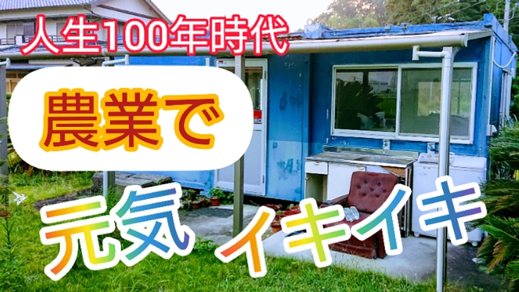 地域のコミュニティの場所にもなる、農産物加工所を作りたい