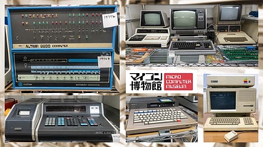 青梅にあるマイコン博物館の拡張・移転へのご支援をお願いします のトップ画像