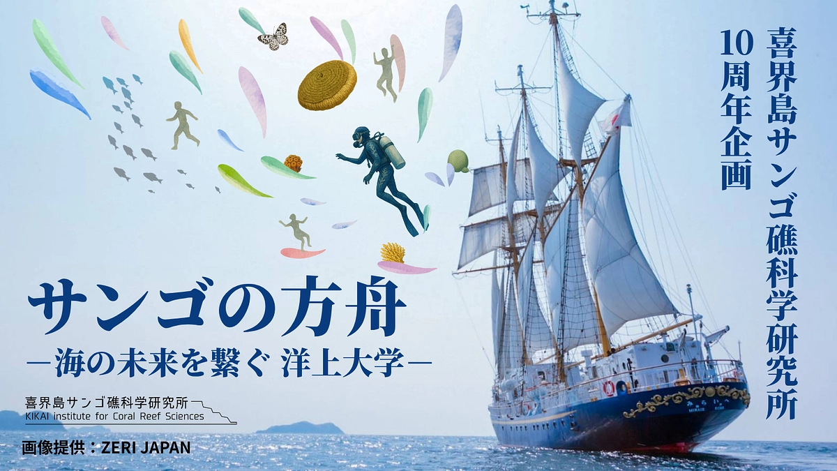 【喜界島サンゴ礁科学研究所10周年企画】「サンゴの方舟-海の未来を繋ぐ洋上大学-」CFご支援のお願い