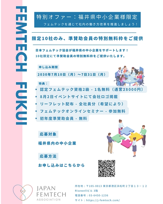 特別オファー：福井県中小企業様限定 　　フェムテックを通じて社内の働き方改革を推進しましょう！