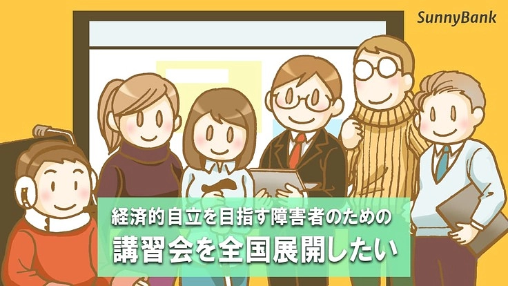 障害者の収入増を！各地でWebアクセシビリティ講習会を実施！