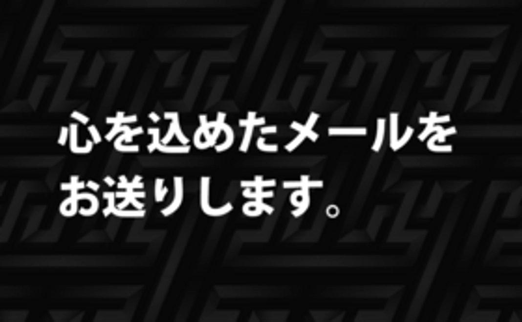 心を込めたメールをお送りします