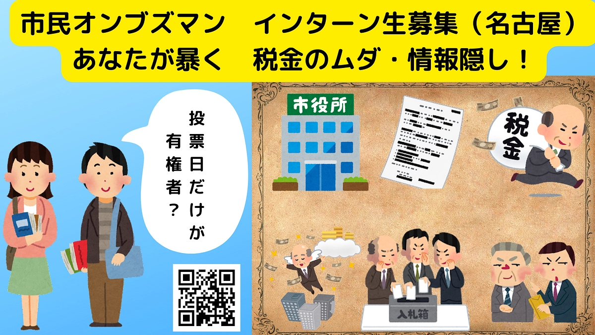 市民オンブズマン　インターン生募集（名古屋）あなたが暴く　税金のムダ・情報隠し！