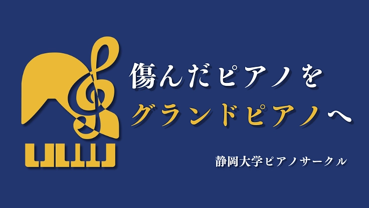 音楽の街・浜松市で、静岡大学の傷んだピアノをグランドピアノへ！