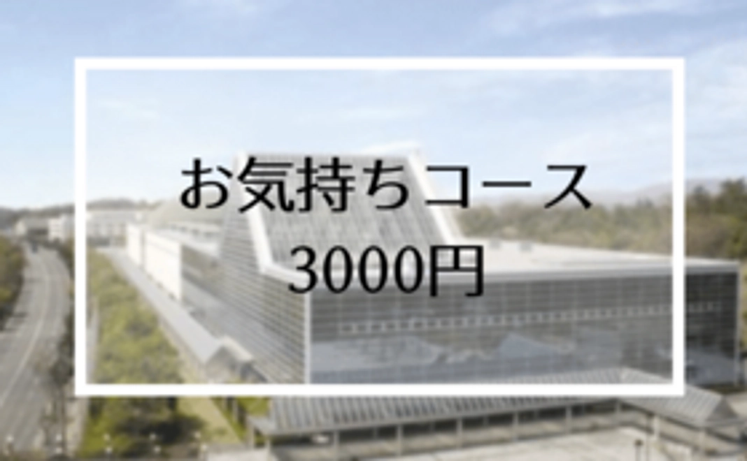 【物産展を応援！】お気持ちコース  3000円