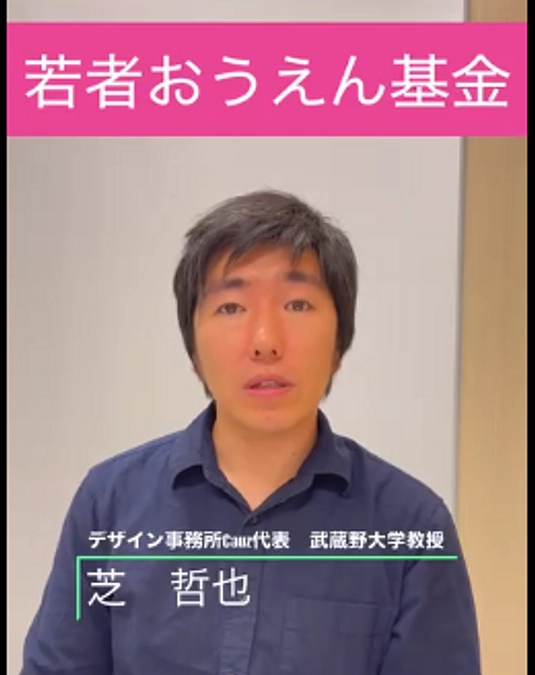 若者おうえんリレー#5 芝 哲也さん