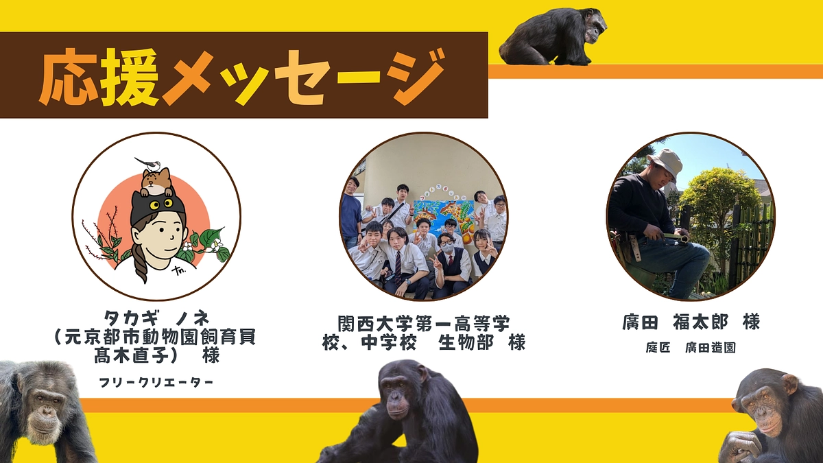 お寄せいただいた応援メッセージ（廣田 福太郎様、関西大学第一高等学校中学校生物部様、タカギ ノネ様）