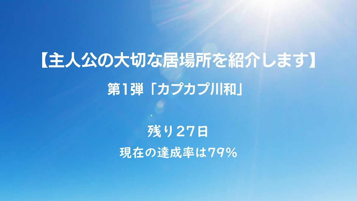 主人公の大切な居場所を紹介します　第1弾「カプカプ川和」