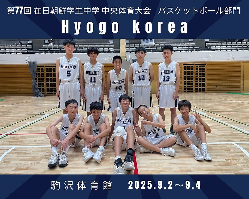 【中級部籠球部　中央体育大会】