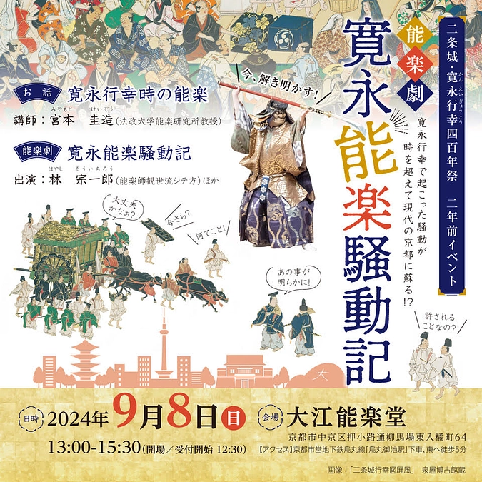 《二年前イベント発表》9月8日「寛永能楽騒動記」を開催いたします。チケット発売は7月6日正午より！