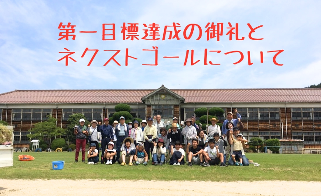 第一目標達成の御礼と、ネクストゴールについて　「Go！郷野！」