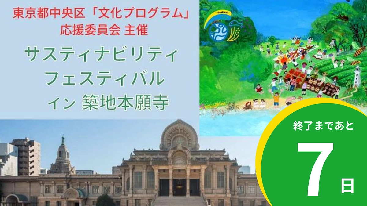 終了まで残り7日！