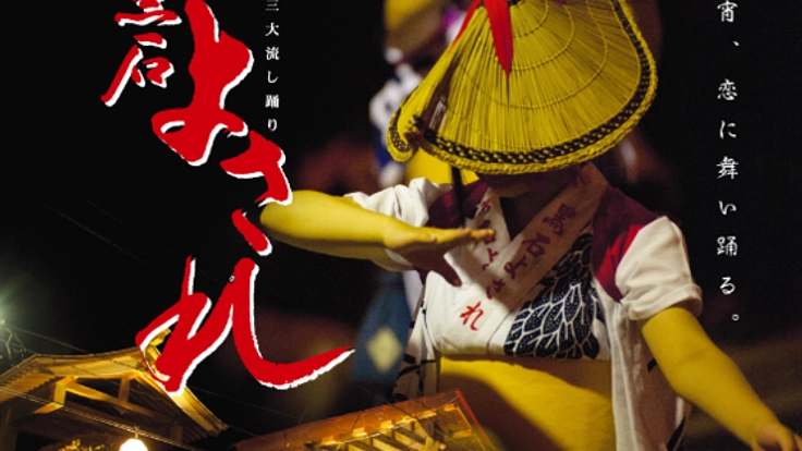 日本三大流し踊りの1つ、青森「黒石よされ」を繋いでいきたい！