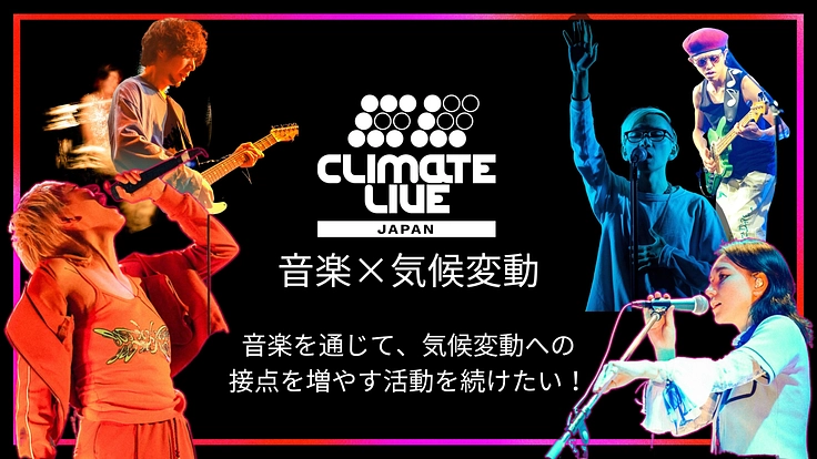 【音楽×気候変動】気候変動への接点を増やす活動を続けたい！