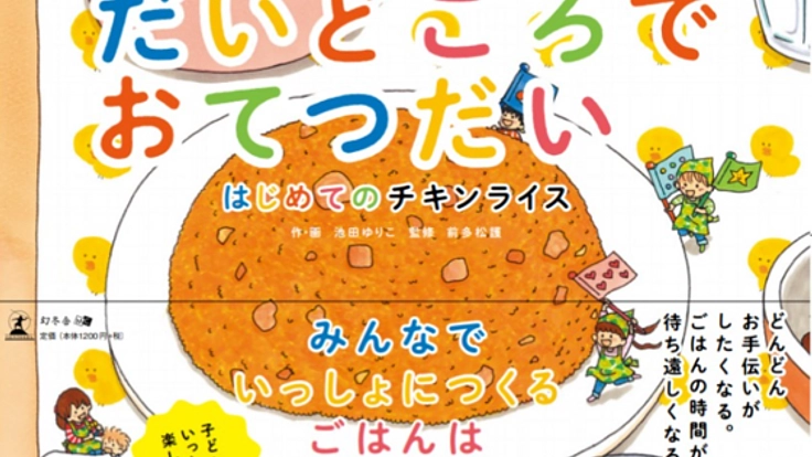 絵本作家誕生！〜池田ゆりこさん夢応援project〜