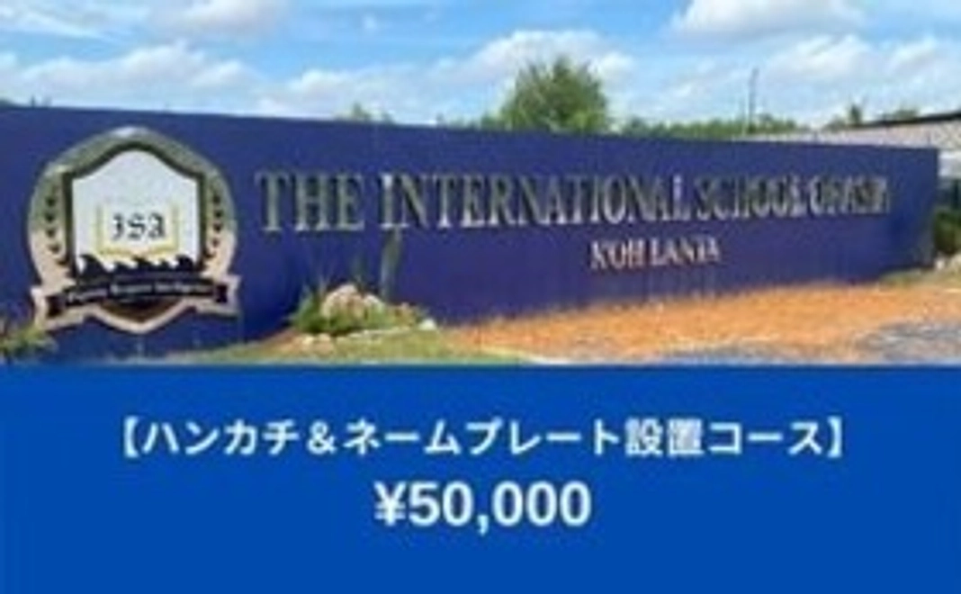 【50000円】ハンカチ＆ネームプレート設置コース