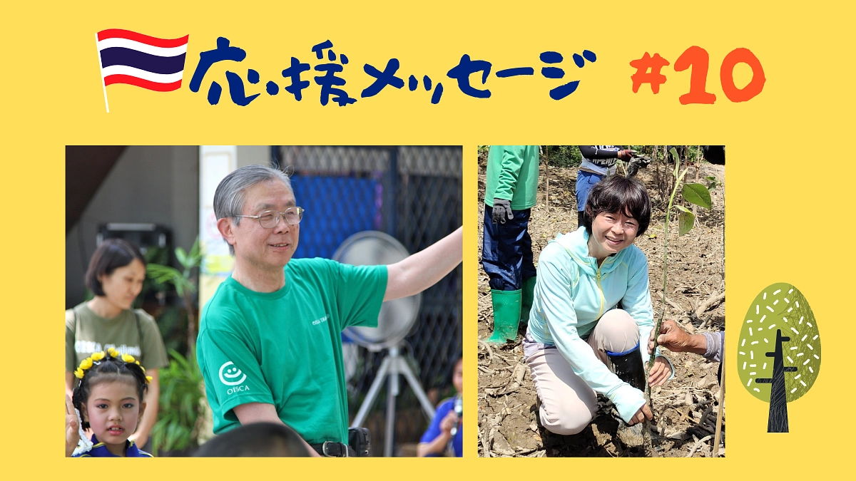 【応援メッセージ#10】小野喜代寿様／髙木美智代さん