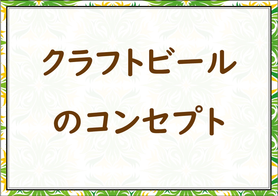 ビールのコンセプトについて