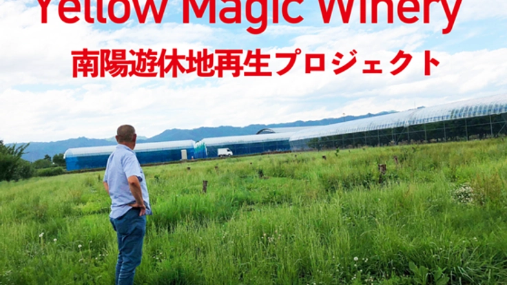 南陽市の遊休地を再生！葡萄名産地で本格ワイン作りを目指す！