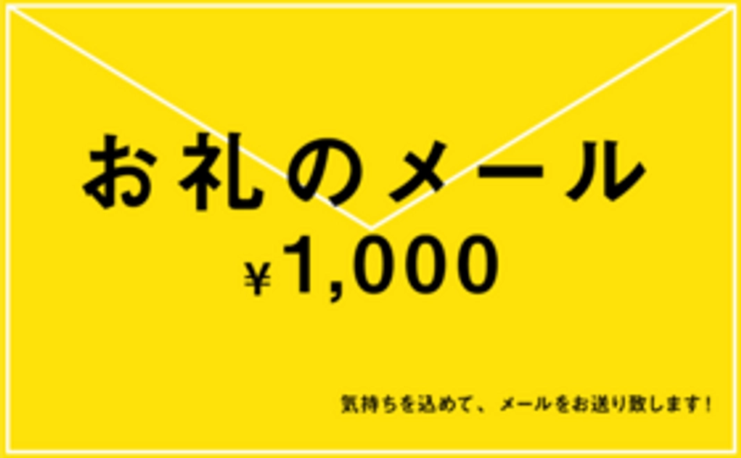 【御礼メールを送ります！】