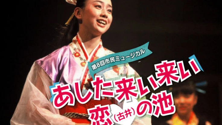 市民劇団でしこちゅ〜ホールを満席に! - あした来い来い恋の池 -