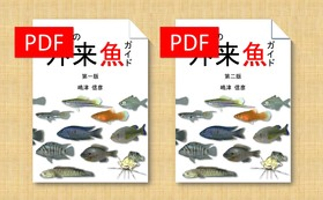 外来魚図鑑を電子書籍で！(校正協力者限定の特典付)