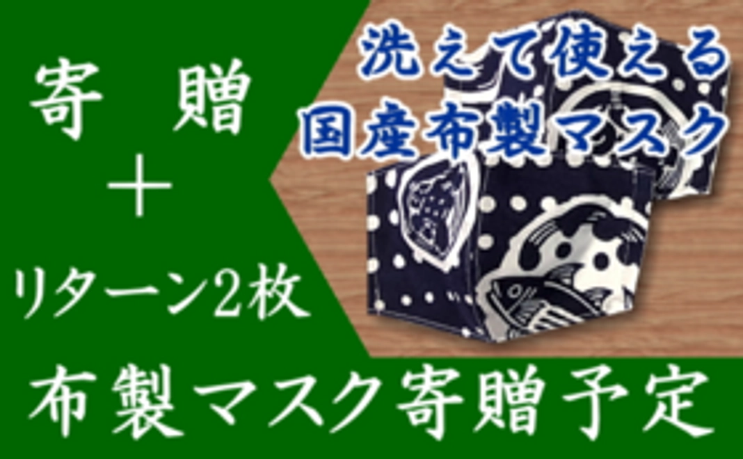 支援＋洗える手作り国産布製マスク　2枚