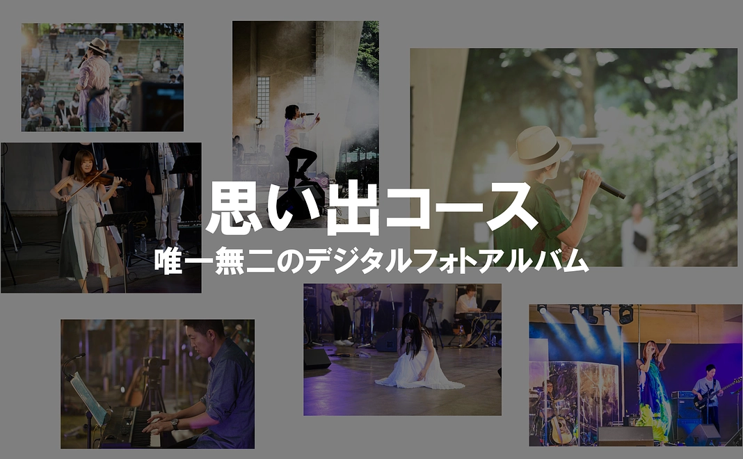 思い出コース：唯一無二のデジタルフォトブック