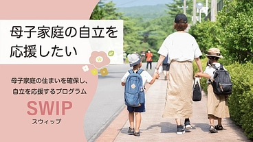 母子家庭の頑張りたいを後押ししたい！「住まいと心と就労」の伴走支援 のトップ画像