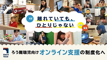 離れていても、ひとりじゃない｜ろう難聴児向けオンライン支援制度化へ