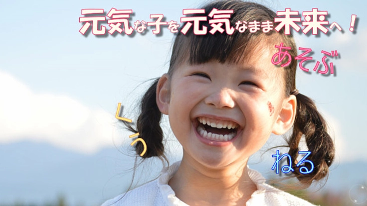 元気な子を元気に未来へ送るために健康教育ゲームアプリを作りたい！