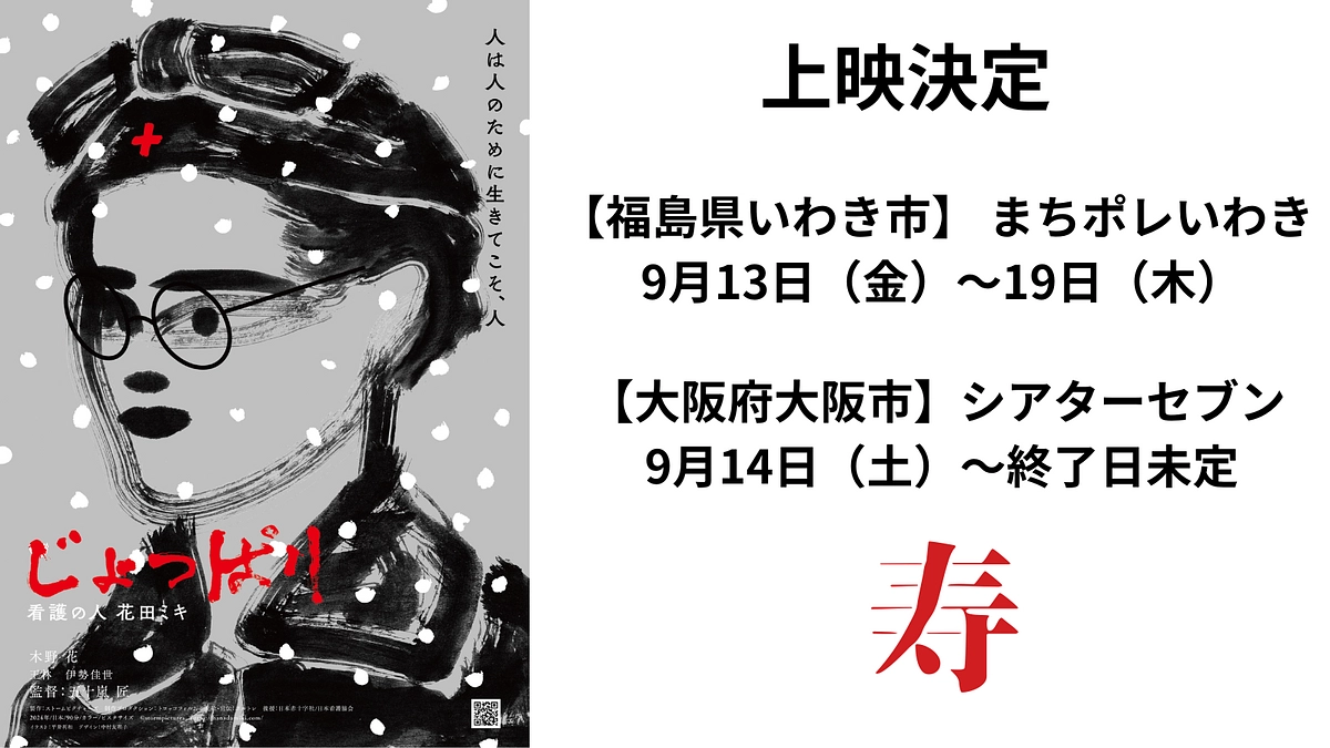 【福島県いわき市】 まちポレいわきと【大阪府大阪市】 シアターセブンで上映決定